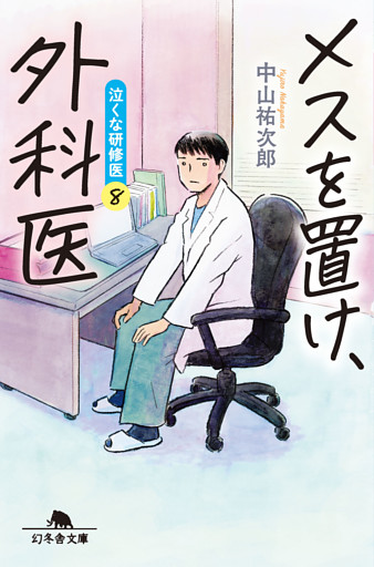 メスを置け外科医　泣くな研修医８