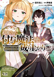 追放された付与魔法使いの成り上がり～勇者パーティを陰から支えていたと知らなかったので戻って来い？【剣聖】と【賢者】の美少女たちに囲まれて幸せなので戻りません～（ノヴァコミックス）４