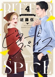 ビターとスパイス(4)