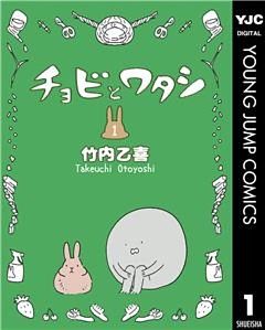 チョビとワタシ