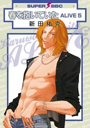 春を抱いていた ALIVE 5