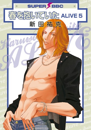 春を抱いていた ALIVE 5