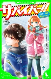 サバイバー！！（９）　挑め！　限界雪山ミッション