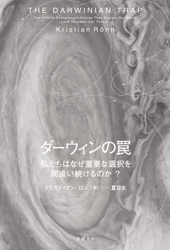 ダーウィンの罠　私たちはなぜ重要な選択を間違い続けるのか？