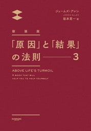 新装版「原因」と「結果」の法則３