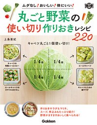 丸ごと野菜の使い切り 作りおきレシピ２２０