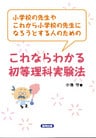 これならわかる初等理科実験法