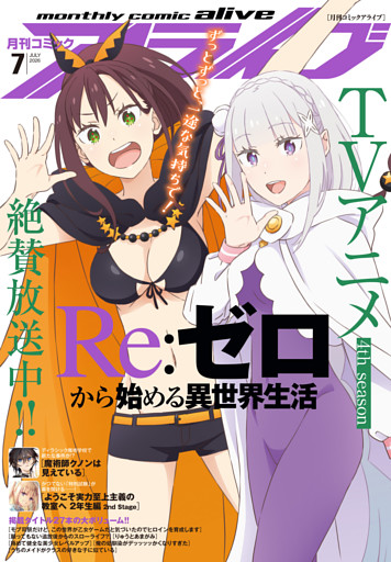 【電子版】月刊コミックアライブ