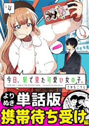 今日、駅で見た可愛い女の子。【よりぬき単話版】（27）