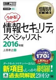 情報処理教科書 情報セキュリティスペシャリスト 2016年版