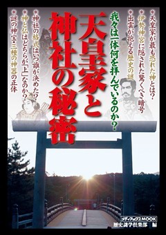 天皇家と神社の秘密