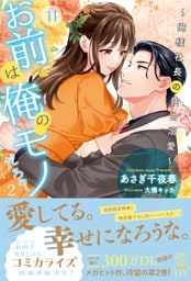 お前は俺のモノだろ？２～俺様社長の独占溺愛～【１１】