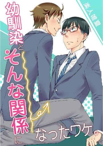 幼馴染とそんな関係になったワケ。 第1話