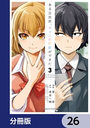ある日突然、ギャルの許嫁ができた【分冊版】　26