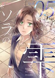 ソラの雫(フルカラー) 5