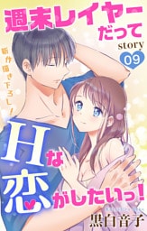 Love Jossie 週末レイヤーだってHな恋がしたいっ！ story09