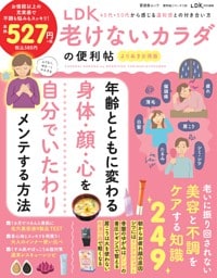 LDK 老けないカラダの便利帖 よりぬきお得版