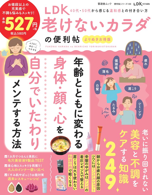 LDK 老けないカラダの便利帖 よりぬきお得版