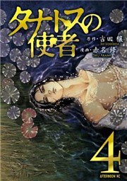 タナトスの使者（４）