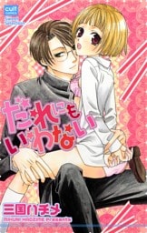 だれにもいわない