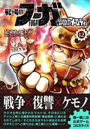 戦場のフーガ 鋼鉄のメロディ【単話版】 第65話