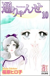 通りゃんせ（分冊版）　【第10話】