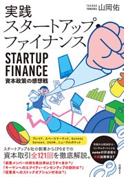 実践スタートアップ・ファイナンス　資本政策の感想戦