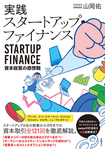 実践スタートアップ・ファイナンス　資本政策の感想戦