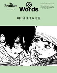 ＆Premium特別編集　明日を生きる言葉。