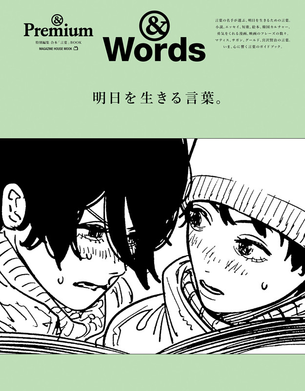 ＆Premium特別編集　明日を生きる言葉。