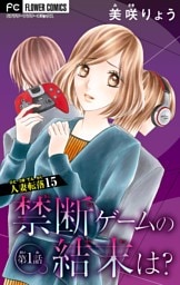 人妻転落【マイクロ】 15 【禁断ゲームの結末は？ 第1話】