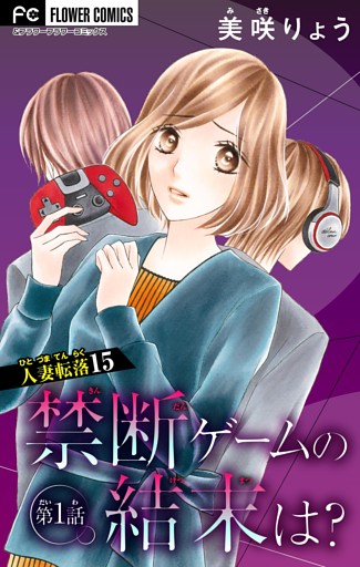 人妻転落【マイクロ】 15 【禁断ゲームの結末は？ 第1話】