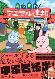 あつまれ！ アニマル連邦 (2)