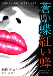 蒼い蝶紅い蜂　Blue Butterfly，Red Bee　完全版