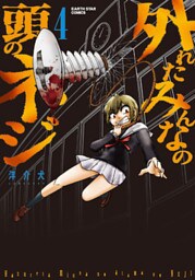 外れたみんなの頭のネジ４