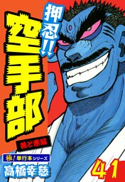 押忍!!空手部【極！単行本シリーズ】41巻