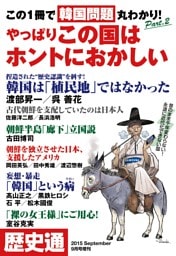 歴史通2015年9月号増刊 この1冊で韓国問題丸わかり！ Part.2