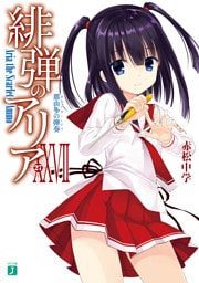 緋弾のアリア XXVII　那由多の弾奏