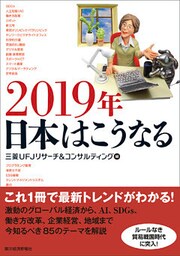 ２０１９年　日本はこうなる