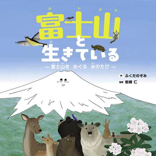 富士山と生きている ―富士山をめぐる水のたび―
