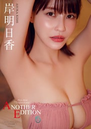 【デジタル限定】岸明日香 写真集 『 Trajectory ～ ANOTHER EDITION ～ 』