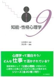 シリーズ心理学と仕事9：知能・性格心理学