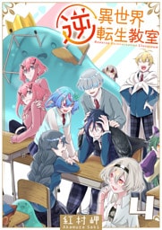 逆異世界転生教室（４）