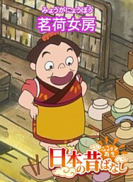 「日本の昔ばなし」茗荷女房 【フルカラー】