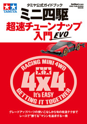 タミヤ公式ガイドブック ミニ四駆 超速チューンナップ入門 EVO 表紙