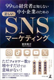 99％の経営者は知らない　中小企業のための正しいSNSマーケティング