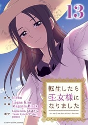 転生したら王女様になりました（１３）