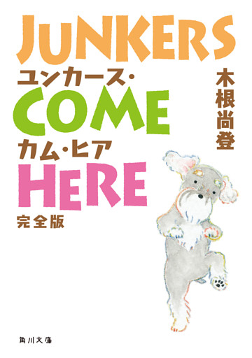 ユンカース・カム・ヒア　完全版