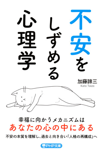 不安をしずめる心理学（PHP文庫）