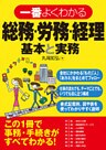 一番よくわかる総務・労務・経理　基本と実務